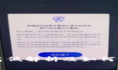 TP钱包矿工费高低解析及如何降低交易手续费