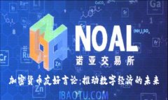 加密货币友好言论：推动