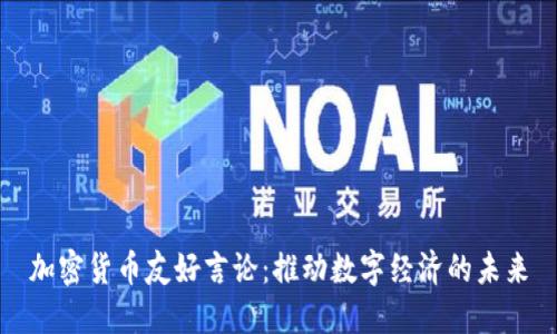 加密货币友好言论：推动数字经济的未来