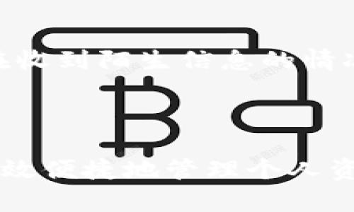    如何在TP钱包中将HT转换为BNB  / 

 guanjianci  TP钱包, 转换HT, BNB, 加密货币  /guanjianci 

### 内容主体大纲

1. **引言**
   - 什么是TP钱包？
   - HT与BNB的基本介绍
   - 为什么要转换HT为BNB？

2. **准备工作**
   - 创建TP钱包账户
   - 如何获取HT和BNB
   - 确认网络支持

3. **转账与交易流程**
   - 在TP钱包中查找HT
   - 转换HT为BNB的步骤
   - 实时交易费用与注意事项

4. **使用TP钱包的优势**
   - 多币种支持
   - 用户友好的界面
   - 安全性与隐私保护

5. **结合市场趋势**
   - 当前HT与BNB的市场情况
   - 持有BNB的优势
   - 未来市场展望

6. **常见问题解答**
   - 如何快速完成HT到BNB的转换？
   - TP钱包是否收取手续费？
   - 为什么我的交易出现延迟？
   - 转换后的BNB要如何提取？
   - TP钱包的客户支持如何联络？
   - 如何安全管理我在TP钱包中的资产？

---

### 正文内容

#### 引言

近年来，加密货币的普及促使了各种数字资产的兴起，其中TP钱包在用户中广受欢迎。TP钱包不仅支持多种加密货币的管理，还能灵活地进行交易操作。而在这种环境下，HT（火币Token）与BNB（币安币）作为两个主流的加密资产，许多人都希望了解如何便捷地在TP钱包内进行兑换。

在开始之前，了解HT和BNB的背景及其在加密市场的地位是至关重要的。此类知识不仅能帮助用户更好地做出投资决策，还能在加密货币的变化中迅速作出反应。

#### 1. 准备工作

##### 创建TP钱包账户

首先，用户需要在移动设备上下载并安装TP钱包。可以通过App Store或Google Play找到该应用。安装后，用户需注册一个新账户，这通常涉及设置安全密码和备份恢复词。

##### 如何获取HT和BNB

用户可以通过多种方法获取HT和BNB，如通过交易所购买或接收转账。确保在支持这两种资产的交易平台上完成交易，以保证安全性与便利性。

##### 确认网络支持

TP钱包支持多种区块链网络。用户在进行兑换前，需确认自己的HT与BNB资产是基于相同的区块链网络，以避免不必要的交易失败。

#### 2. 转账与交易流程

##### 在TP钱包中查找HT

用户打开TP钱包后，可以在主界面找到自己的HT余额。点击进入HT详情页，将显示您的可用余额和发送选项。

##### 转换HT为BNB的步骤

步骤一：选择“交易”选项，进入市场界面。

步骤二：在搜索框中输入BNB，找到目标交易对。一般需要选择HT/BNB的交易对。

步骤三：输入希望转换的HT数量，系统将自动显示相应的BNB数量。

步骤四：确认交易信息，输入支付密码后提交交易。

##### 实时交易费用与注意事项

在进行任何转账之前，用户应注意查看实时交易费用，并确保账户余额足以覆盖转账成本。

#### 3. 使用TP钱包的优势

##### 多币种支持

TP钱包支持多种加密货币，不仅限于ICO币种，还包括较为主流的比特币、以太坊等数字资产，使其成为统筹多种资产的理想选择。

##### 用户友好的界面

TP钱包的用户界面简单直观，便于新手快速上手。即使是没有经验的用户也可以轻松找到所需功能，进行钱包管理和交易。

##### 安全性与隐私保护

TP钱包注重安全，采用多重加密技术保护用户资产。信息私密性得到高度重视，确保用户在进行数字资产管理时的安全感。

#### 4. 结合市场趋势

##### 当前HT与BNB的市场情况

随着市场波动加剧，用户对比特币和以太坊以外的资产开始关注。HT与BNB作为行业内的重要资产，其市场动态密不可分。HT尽管在火币平台上运行，但其使用范围逐渐扩大，而BNB凭借币安生态系统获得广泛应用。

##### 持有BNB的优势

持有BNB的用户能够享受币安交易所的优惠手续费、参与平台的投票与活动，甚至在币安智能链生态中享有无限可能。

##### 未来市场展望

加密市场的未来充满变数，用户应保持警觉，在转账与兑换时随时关注市场变化，以更好地决策。

#### 5. 常见问题解答

##### 如何快速完成HT到BNB的转换？

详细步骤一览
在TP钱包中进行HT到BNB的转换实际上非常简便。首先，用户需要在钱包中确保其HT资产可用于交易。在明确自己的资产状况后，用户只需按照上述步骤选择交易对，输入欲转换的数量并确认，即可完成交易。此外，用户可以通过关注市场信息、选择合适的交易时机来加快交易的完成速度。

##### TP钱包是否收取手续费？

手续费政策解读
TP钱包本身在某些情况下可能会收取小额的转账手续费，具体金额依据转换的资产及网络状况而定。在进行交易前，用户可以在工具中查看相关的手续费标准，以便做出最优的决策。同时，不同的币种可能会有不同的手续费标准，故建议用户仔细阅读相关的条款与条件。

##### 为什么我的交易出现延迟？

交易延迟原因剖析
交易延迟的原因可能有多种。当网络繁忙、区块链拥堵或者交易所处理速度较慢时，用户可能会经历交易延迟。此外，资产价值变化波动剧烈的情况下，交易确认时间也可能增加。用户应该保持耐心，并时刻查看交易所提供的状态更新。

##### 转换后的BNB要如何提取？

提取BNB的步骤
转换完成后，用户可以通过TP钱包将BNB提取到其他交易所或钱包。首先，在TP钱包中找到已转换的BNB，随即选择提取选项。接下来，用户需填写目标地址并确认提取金额。最后，核对所有信息的正确性后提交提取请求，便可轻松将BNB转移至其他平台或个人钱包中。

##### TP钱包的客户支持如何联络？

客户支持途径
TP钱包用户在使用过程中如遇到困难，可以通过官方网站或APP内的帮助中心查找常见问题解答。如果需要进一步支持，可以通过电子邮件或社交媒体平台与TP钱包的客户服务团队联系。及时的反馈能帮助用户更快解决问题。

##### 如何安全管理我在TP钱包中的资产？

资产管理方式探讨
安全管理资产是每位加密货币用户的责任。用户首先需设定较为复杂的登录密码，并启用双重验证。此外，定期备份恢复词，并确保不在收到陌生信息的情况下提供个人信息，能有效保护您的资产。最后，经常关注市场变化与钱包更新，确保资产的安全性及价值最大化。

---

本文提供了详细的HT转换为BNB的全过程，包括准备工作、交易流程、市场趋势及常见问题解答，旨在帮助用户在TP钱包操作过程中高效便捷地管理个人资产。