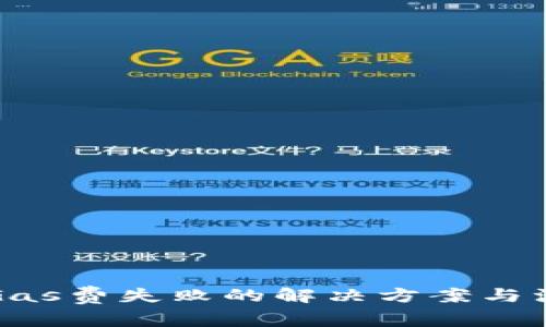 TP钱包Gas费失败的解决方案与注意事项