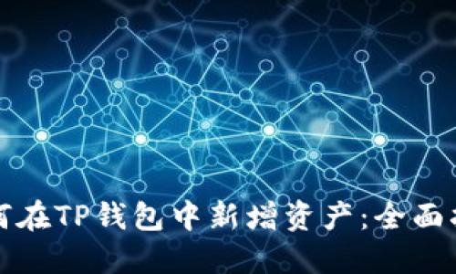 如何在TP钱包中新增资产：全面指南