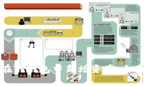 如何在TP钱包中新增资产：全面指南