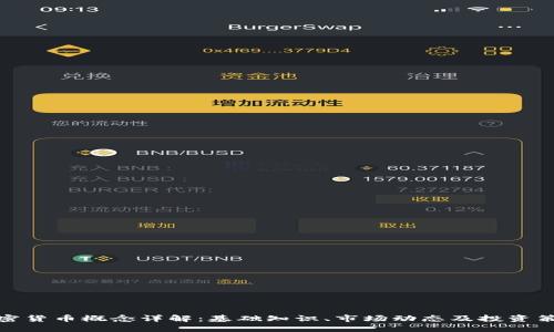 加密货币概念详解：基础知识、市场动态及投资策略