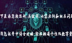 以下是为您构思的、关键