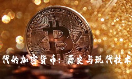 二战时代的加密货币: 历史与现代技术的交汇