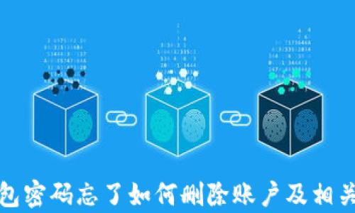 
tp钱包密码忘了如何删除账户及相关信息