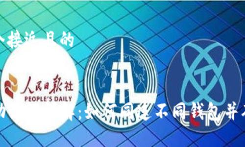 思考一个接近且的


TP钱包助记词详解：如何同连不同钱包并确保安全