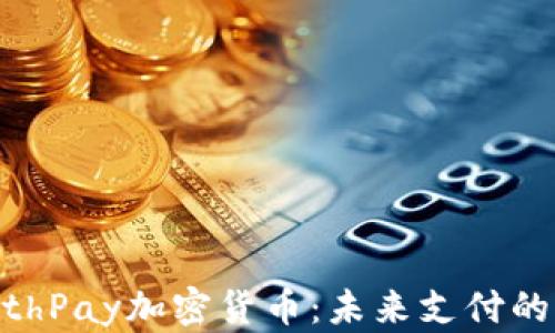 
了解EarthPay加密货币：未来支付的革命选择