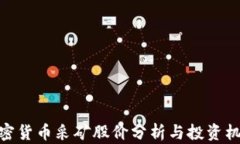 加密货币采矿股价分析与