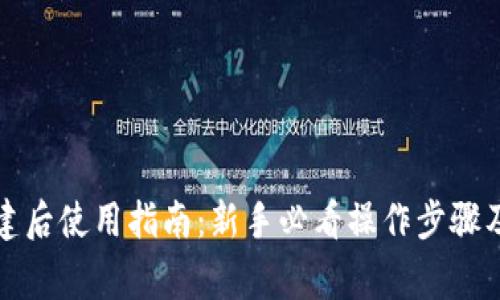 TP钱包创建后使用指南：新手必看操作步骤及注意事项