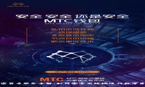 捷克加密货币服务全解：如何安全高效地进行数字资产交易