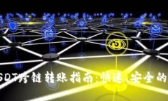 TP钱包USDT跨链转账指南：