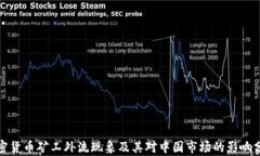 加密货币矿工外流现象及