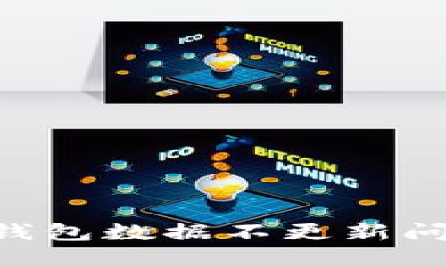 如何解决TP钱包数据不更新问题：详尽指南