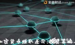 如何通过加密货币赚取差