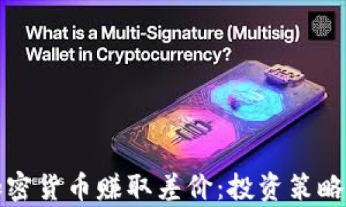 
如何通过加密货币赚取差价：投资策略与风险分析