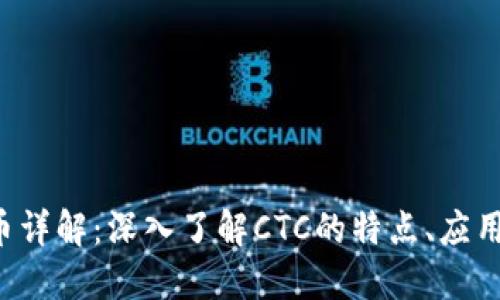 CTC加密货币详解：深入了解CTC的特点、应用及未来趋势