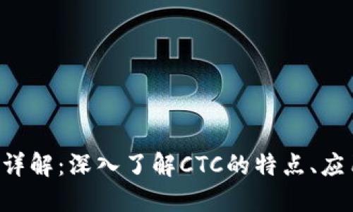CTC加密货币详解：深入了解CTC的特点、应用及未来趋势