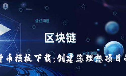最佳加密货币模板下载：创建您理想项目的完整指南