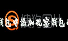 如何在TP钱包中添加观察钱