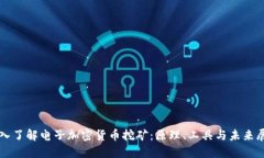 深入了解电子加密货币挖