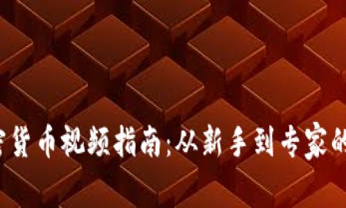2023年加密货币视频指南：从新手到专家的全方位解析