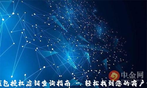 
tp钱包授权店铺查询指南 - 轻松找到您的商户信息