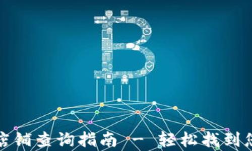 
tp钱包授权店铺查询指南 - 轻松找到您的商户信息