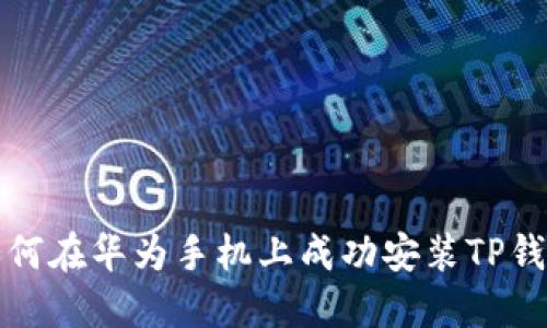 如何在华为手机上成功安装TP钱包