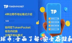 TP钱包环球币：全面了解、