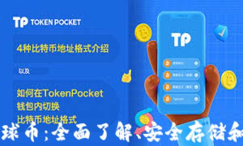 
TP钱包环球币：全面了解、安全存储和有效使用