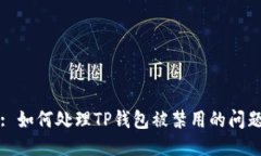 : 如何处理TP钱包被禁用的