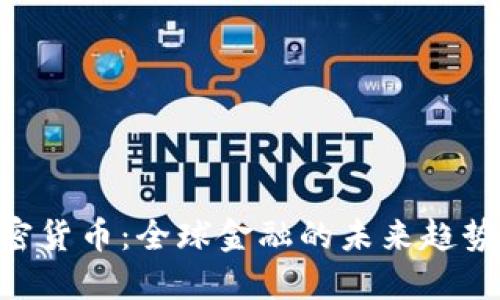 IMF加密货币：全球金融的未来趋势与挑战