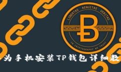 华为手机安装TP钱包详细教