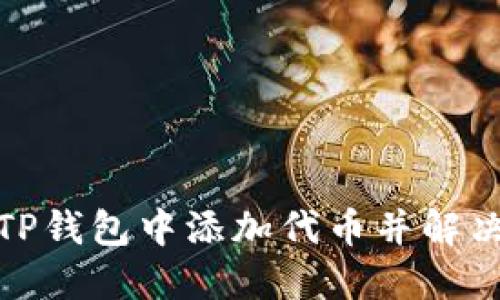 : 如何在TP钱包中添加代币并解决显示问题