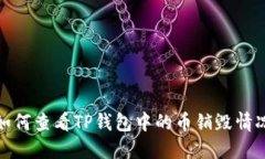如何查看TP钱包中的币销毁