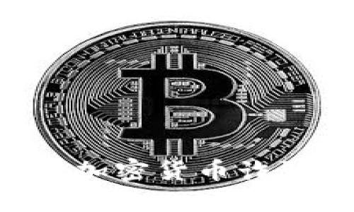 如何识别和防范加密货币诈骗：用户完整指南