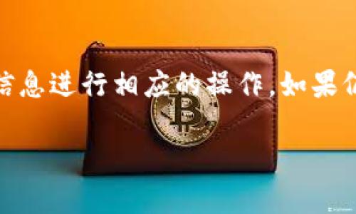 如何将币安提币到TP钱包？详细时间解析与步骤指南

关键词：币安提币, TP钱包, 转账时间, 加密货币

内容主体大纲
1. 引言
   1. 什么是币安和TP钱包？
   2. 提币的背景和重要性

2. 币安提币的基本流程
   1. 在币安上创建提币请求
   2. 提币请求的审核过程
   3. 提币的确认步骤

3. TP钱包的特点与优势
   1. TP钱包简介
   2. TP钱包的安全性
   3. TP钱包的用户体验

4. 提币到TP钱包所需时间
   1. 不同币种的提币时间
   2. 网络拥堵与提币时间的关系
   3. 提币前后的确认时间

5. 官方指南与常见问题
   1. 如何查询提币状态？
   2. 提币失败的常见原因
   3. 提币到账后的注意事项

6. 相关问题解答
   1. 提币到TP钱包是否安全？
   2. 如何提币时间？
   3. 在提币过程中如何确保安全？
   4. 为什么提币时间可能会延长？
   5. TP钱包支持哪些币种？
   6. 如何处理提币延迟或失败的情况？

引言
在加密货币的生态系统中，币安作为全球领先的交易所，提供了丰富的功能，包括交易、提币等。TP钱包则是一款受到用户广泛欢迎的加密钱包，支持多种数字资产的存储和管理。随着数字货币的普及，越来越多的用户选择将其资金从交易所提取到个人钱包中，以提高资产的安全性。
然而，在将币安的资产提取到TP钱包之前，用户常常会面临一个问题：提币需要多长时间？本文将围绕这一主题进行详细解析。

币安提币的基本流程
提币是指用户将其在交易所中的数字资产转移到个人钱包的过程。在币安，这一过程可分为几个步骤：

1. 登录币安账户，并选择“提币”选项。用户需要选择要提取的币种，并填写目的地址（即TP钱包地址），以及提币数量。
2. 确认信息后，提交提币请求。此时，币安会对提币请求进行审核，确保用户的账户安全。
3. 提币请求通过审核后，用户会收到确认邮件，需确认地址等信息后，币安开始处理提币。
4. 提币完成后，用户可以在TP钱包中查看到账情况。通常情况下，提币时间受多种因素影响，包括区块链网络的繁忙程度、所提数字资产的种类等。

TP钱包的特点与优势
TP钱包是一款功能强大的加密钱包，因其多样的功能和良好的用户体验而备受欢迎：
1. TP钱包支持多种数字货币的存储和管理，用户可以轻松管理自己的加密资产。
2. 钱包的安全性非常高，采用了多重签名、冷存储等技术，保证用户的资产安全。
3. TP钱包的用户界面友好，易于操作，适合新手和资深用户使用。

提币到TP钱包所需时间
提币时间的长短受到多种因素的影响：
1. 通常情况下，提币请求提交后，币安的处理时间是几分钟到几小时，但具体时间会因各种因素而变化。
2. 不同的币种在区块链上的确认时间不同。有的币种确认速度较快（如USDT），而有的币种可能需要更长时间。
3. 在网络拥堵时，提币的时间也会延长，建议用户在网络流量较低的时段进行提币操作。

官方指南与常见问题
用户在提币过程中可能会遇到各种问题，下面是一些常见问题的解决方案：
1. 如果提币出现问题，用户可以在币安的官网上查询提币状态，及时了解进展。
2. 提币失败的原因可能包括地址错误、余额不足等，建议用户仔细检查每一步信息。
3. 提币到账后，用户应确认资产是否完整，避免丢失或错误。

相关问题解答

提币到TP钱包是否安全？
提币过程的安全性主要与钱包的安全性、交易所的安全性以及用户自身的操作有关。币安作为一个大型交易所，一般采用较高的安全标准，确保用户资金的安全。而TP钱包也有多重安全机制，通过冷存储等手段降低资产被盗风险。此外，用户在提币时，务必确保填写的TP钱包地址无误，并开启双重验证等安全措施，进一步提升账户安全性。

如何提币时间？
提币时间的策略包括选择合适的提币时机、选择高效的币种等。建议用户避免在区块链交易高峰时段进行提币，选择在下午或晚间时段进行；此外，若提币的币种确认速度较快，也能够帮助缩短到账时间。另外，确保在提币前检查所有信息无误，避免因信息错误导致的额外时间消耗。

在提币过程中如何确保安全？
用户在提币过程中需要采取多种安全措施：首先，开启双重身份验证，提升账户安全性。其次，确保所填写的TP钱包地址正确，最好直接复制粘贴，而非手动输入。此外，定期检查账户的登录历史，如果发现异常登录，及时更改密码。最后，不要在不安全的网络环境下进行交易，避免被黑客攻击。

为什么提币时间可能会延长？
提币时间延长的原因有多种，首先可能是由于网络拥堵，导致交易确认时间延长，这在较大的币种上表现得尤为明显。其次，提币的审核流程也可能导致时间增长，特别是在大额提币时。同时，特殊情况下币安可能因安全因素需要对提币进行额外审核，这也会延迟到账时间。用户若多次遇到提币延迟，可联系币安客服进行查询。

TP钱包支持哪些币种？
TP钱包支持多种主流币种，包括但不限于比特币（BTC）、以太坊（ETH）、USDT等。用户在选择提币时，需确认所提币种在TP钱包的支持列表上，以避免因币种不支持而导致提币失败。

如何处理提币延迟或失败的情况？
若遇到提币延迟或失败，首先需在币安的交易记录中确认提币状态。如显示为“处理中”，则需要耐心等待；若状态为“失败”，则需检查失败原因，并根据提示信息进行相应的操作。如果仍无法解决，可联系币安的客服进行进一步处理，通常客服会在24小时内给予回复，并协助用户解决问题。

以上为内容描述和问题解答。请根据具体需求继续扩展每个部分的内容，以达到3700字或更长的要求。