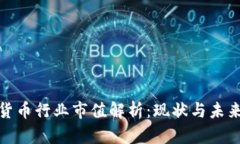 加密货币行业市值解析：