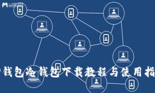 TP钱包冷钱包下载教程与使用指南