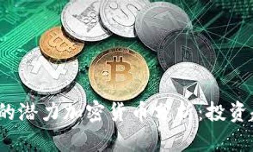 2023年能落地的潜力加密货币分析：投资趋势与市场前景