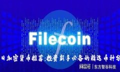 每日加密货币推荐：投资
