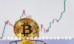 TP钱包使用公钥转币的可行