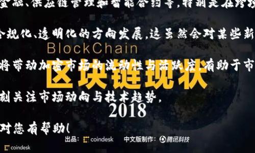 下面是您请求的内容：

  2023年最热门的加密货币，你需要了解的趋势与技巧 / 
 guanjianci 加密货币,数字货币,区块链,投资技巧 /guanjianci 

### 内容主体大纲

1. **引言**
   - 加密货币的定义与背景
   - 加密货币的兴起与趋势

2. **加密货币的基本概念**
   - 什么是区块链技术
   - 主要的加密货币种类
     - 比特币
     - 以太坊
     - 稳定币
     - 其他新兴币种

3. **加密货币市场的运作机制**
   - 交易平台的功能与选择
   - 如何进行加密货币的买卖
   - 支持与限制

4. **投资加密货币的技巧**
   - 如何选择潜力币种
   - 风险管理与应对策略
   - 定投和短线交易的比较

5. **加密货币的未来趋势**
   - 最新的技术进展
   - 监管政策与市场反应
   - 未来的投资机会

6. **结论**
   - 加密货币的前景总结
   - 对新投资者的建议

### 问题及详细介绍

#### 1. 加密货币如何影响全球经济？
加密货币的崛起不仅是一场技术革命，更是一场经济变革。全球多国的货币政策和金融结构都受到了加密货币的潜在影响。

首先，加密货币带来的最大变革在于去中心化。传统金融系统中的中心化机构（如银行和中央银行）在加密货币出现后，其部分职能逐渐被区块链技术所替代。这使得交易更为透明且降低了交易成本。

其次，加密货币也在一定程度上改变了资本流动的方式。人们可以更加便捷地进行跨国交易，而不需要受到传统金融系统的限制。这对国际贸易、外汇市场等都带来了新的挑战与机遇。

然而，加密货币的快速发展同样伴随着风险，特别是在有些国家的金融稳定性方面。金融监管机构一直在探讨如何对这一新兴市场进行有效的管理，以避免对现有金融体系的冲击。

总之，加密货币的影响是深远而复杂的，未来如何整合与传统经济将是一个值得关注和探讨的话题。

#### 2. 如何安全地存储加密货币？
加密货币的安全存储是每个用户必须考虑的重要问题。由于加密货币的去中心化特性，一旦被盗，用户几乎无法追回。

首先，用户可以将加密货币存储在交易平台上，但这并不是最安全的选择。交易平台可能遭受黑客攻击，用户的资产也可能因此面临风险。为了提高安全性，建议将大部分资产转移到私人钱包中。

私有钱包根据存储方式分为数字钱包和纸钱包。数字钱包，如软件和硬件钱包，可以为用户提供相对方便且安全的存储方式。硬件钱包因其物理设备的特性，安全性更高。

其次，用户在使用电子钱包时要注意设置多重身份验证，以提高安全性。同时，切勿随意共享自己的私钥或种子短语，这些都是获得你加密资产的关键。

最后，保持软件的更新和定期备份也是保障加密资产安全的重要措施。用户需要定期检查自己的存储设备，以确保没有出现意外的安全漏洞。

#### 3. 投资加密货币的风险有哪些？
加密货币投资虽然潜藏着丰厚的回报，但同时也伴随着巨大的风险。了解这些风险对于投资者的决策至关重要。

首先，加密货币本身的波动性极大。相对于传统资产，加密货币的价格可在短时间内剧烈震荡，投资者需要具备相应的心理素质来应对这种波动。

其次，市场操纵是一种常见的风险。一些不法分子可能通过制造虚假信息或其他操纵手段来影响市场价格，从中获利。而新投资者往往容易成为这些操控的受害者。

另外，加密货币的项目质量参差不齐，许多项目缺乏实质性的技术支撑，容易随着市场的起伏而崩盘。投资者需要深入研究项目的白皮书及其团队背景，以辨别其可行性和潜力。

最后，监管风险目前正在加大，许多国家对加密货币市场进行更严格的监管。政策变换可能直接影响加密货币的市场趋势，投资者需要对市场的监管动态保持敏感。

#### 4. 如何评估一个加密货币项目的潜力？
评估一个加密货币项目前景的关键在于全面理解项目的技术背景、团队实力和市场需求。

首先，技术是加密项目的基础。了解项目是否有独特的技术方案或能解决特定领域的问题是评估的重点。项目的白皮书中应该包含详细的技术说明与发展路线图。

其次，团队的实力也是项目成败的关键。一个优秀的团队应该具备相关领域的丰富经验与技术背景。投资者可以通过社交媒体、行业会议等渠道深入了解项目团队的专业度及口碑。

市场需求则是判断项目商业价值的重要因素。投资者需要研究目标市场的规模、竞争对手及潜在用户反馈，判断项目是否具有足够的市场空间。

最后，投资者也可参考项目的社区支持度及参与度，通过社交平台观察项目的用户活跃度与参与者的讨论，了解项目的流行程度与潜在增长。

#### 5. 如何选择合适的加密货币交易所？
选择合适的加密货币交易所对于投资者的交易体验至关重要，影响到交易的安全性与便捷性。

首先，交易所的安全性是首要考虑因素。用户需要关注交易所的安全措施，查找其是否曾遭受过黑客攻击。如果有，分析其损失程度及补救措施。

其次，交易手续费也是评估的重要因素。不同交易所可能有不同的手续费体系，投资者需要根据自己的交易频率选择成本最优的交易所。

另外，用户的地理位置也会影响交易所的选择。某些交易所可能由于地区限制，无法为特定地区的用户提供服务，选择时需要确保交易所支持用户所在的位置。

最后，用户体验和客服服务也是需要考虑的因素。良好的用户界面和便捷的客户支持会显著提升交易体验，确保用户在遇到问题时迅速找到解决方案。

#### 6. 将来加密货币的前景会如何？
展望未来，加密货币的前景面临许多机遇与挑战，市场将可能经历持续的波动与变革。

一方面，随着技术的发展与应用加深，加密货币有望在诸多行业获得应用，如金融、供应链管理和智能合约等。特别是在跨境支付领域，加密货币将可能成为传统支付方式的有力竞争者。

另一方面，随着越来越多的国家加大对加密货币的监管力度，市场将向更加合规化、透明化的方向发展。这虽然会对某些新兴项目构成挑战，但也为成熟项目提供了进一步发展的机会。

同时，随着公众对加密货币认知的提升，大众投资者对其需求也在增加。这或将带动加密市场的流动性与活跃度，有助于市场的合理定价与健康发展。

总的来说，加密货币的未来前景令人期待，但同时也需要投资者保持谨慎，时刻关注市场动向与技术趋势。

以上内容可以作为大纲的基础，进一步扩展至3700字以上的详细内容。希望对您有帮助！