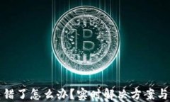 TP钱包转错了怎么办？实时