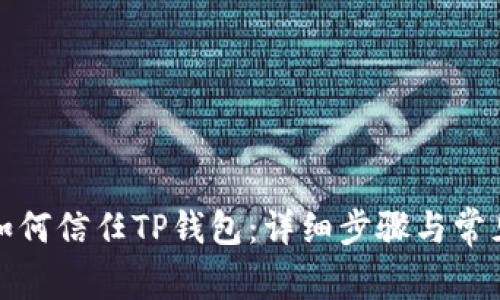 安卓手机如何信任TP钱包：详细步骤与常见问题解答
