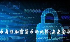 数字货币与非加密货币的