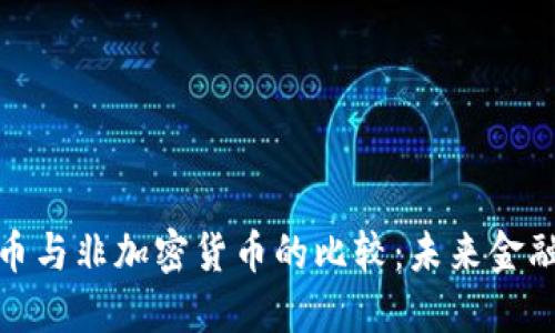 数字货币与非加密货币的比较：未来金融的演变