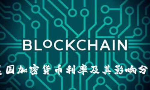 美国加密货币利率及其影响分析